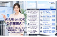 AIデータ社、AI孔明 on IDXによる新たなフレームワーク「公共業務AI™」を発表　～公共業務を「属人化」から「組織知能化」へ変えるAI Public on IDX～