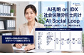AIデータ社、AI孔明 on IDX新機能「AI突合作業™ Loop」の社会保険労務士向け「AI Social Loop on IDX」を発表