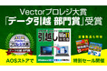 「ファイナルパソコン引越し」がVectorプロレジ大賞「データ引越 部門賞」を受賞！～受賞を記念し、デジタル環境の見直しを応援する特別セールをAOSストアで開催～