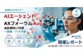 創薬・バイオ産業の競争力は「企業知能」で決まる、AIデータ社、「AIエージェント×AXフォーラム ～創薬・バイオ～」開催レポート