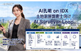 AIデータ社、AI孔明 on IDX新機能「AI突合作業™ Loop」の土地家屋調査士向け「AI Surveyor Loop on IDX」を発表