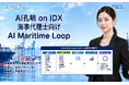 AIデータ社、AI孔明 on IDX新機能「AI突合作業™ Loop」の海事代理士向け「AI Maritime Loop on IDX」を発表
