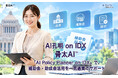 AIデータ社、AI孔明 on IDX 新機能「骨太申請AI™」の提供を発表。政策を読み、補助金を選び、事業計画を作り、申請し、採択後まで支援するAI