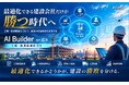 最適化できる建設会社だけが勝つ時代へ —AI孔明 on IDXが実現する“工程・資源最適化OS”を発表