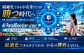 最適化できる小売業だけが勝つ時代へ —AI孔明 on IDXが実現する“需要・価格最適化OS”を発表