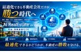最適化できる不動産会社だけが勝つ時代へ —AI孔明 on IDXが実現する“収益・稼働最適化OS”発表