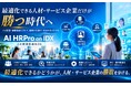 最適化できる人材・サービス企業だけが勝つ時代へ — AI孔明 on IDXが実現する“人材配置最適化OS”を発表