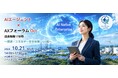 AI時代、エネルギー・GX産業はどう変わるのか？「AIエージェント×AXフォーラムOct 成長戦略17分野&FDE ～資源・エネルギー・安全保障・GX編～」 10/21開催