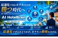 最適化できるホテルだけが勝つ時代へ— AI孔明 on IDXが実現する“価格・稼働最適化OS”を発表