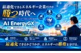 最適化できるエネルギー企業だけが勝つ時代へ — AI孔明 on IDXが実現する“需給・価格最適化OS”を発表
