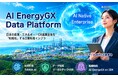 日本の資源・エネルギー・GX産業全体を「知能化」する企業知能インフラ、誕生。AIデータ社、「AI EnergyGX Data Platform」を発表