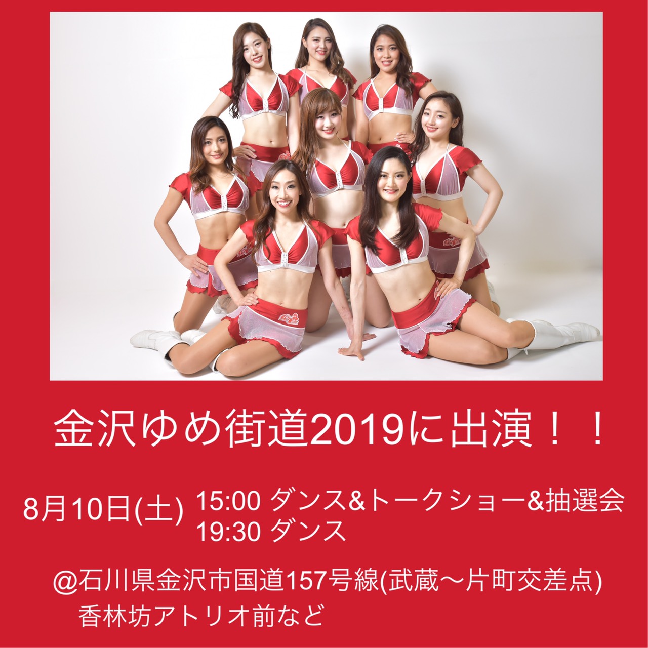 金沢ゆめ街道19にオールスタープロチアリーダーズが出演 一般社団法人プロフェッショナルチアリーディング協会のプレスリリース