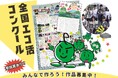 2026年度「全国エコ活コンクール」作品の募集について