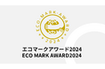 「エコマークアワード2024」受賞者決定