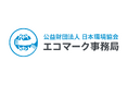 エコマーク「土木製品」で新たに「中温化アスファルト混合物」など6品目の認定を開始