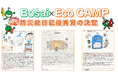 こどもエコクラブ全国一斉活動「みんなでBosai×Eco CAMP」防災絵日記優秀賞の決定