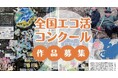 2025年度こどもエコクラブ 「全国エコ活コンクール」作品の募集について