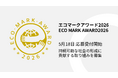 持続可能な取り組みを表彰する「エコマークアワード2026」の応募受付を開始