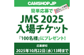 『Japan Mobility Show 2025』入場券プレゼント・キャンペーン開始！by CAMSHOP