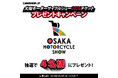 『大阪モーターサイクルショー2026』チケットプレゼントキャンペーンをCAMSHOP.JPが開始！
