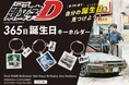 『頭文字D』366日アクキーが登場！