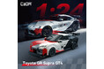 組み立てる「トヨタ GR スープラ GT4」が新登場！