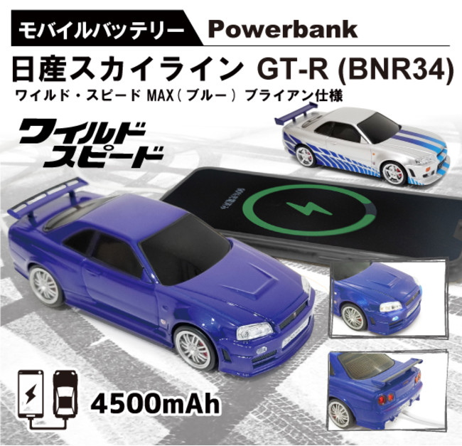 ワイルド スピードmax 日本限定 日産スカイライン Gt R Bnr34 ブライアン仕様の自動車型モバイルバッテリー第2弾 株式会社フェイスのプレスリリース