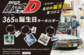 「成田空港ターミナル3」に『頭文字D』366日アクキーが登場！