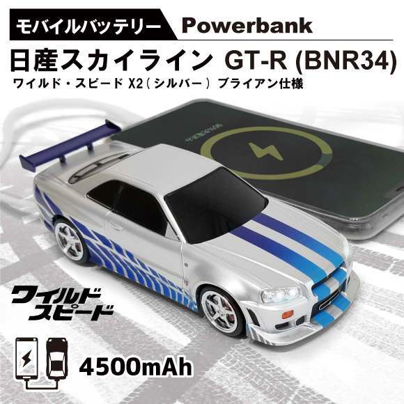 ワイルド・スピード日本限定】日産スカイライン GT-R (BNR34