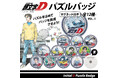 『頭文字D』組み立てて、飾って、身につけて楽しめる！マグネット付きパズルバッジ全12種、予約販売開始！