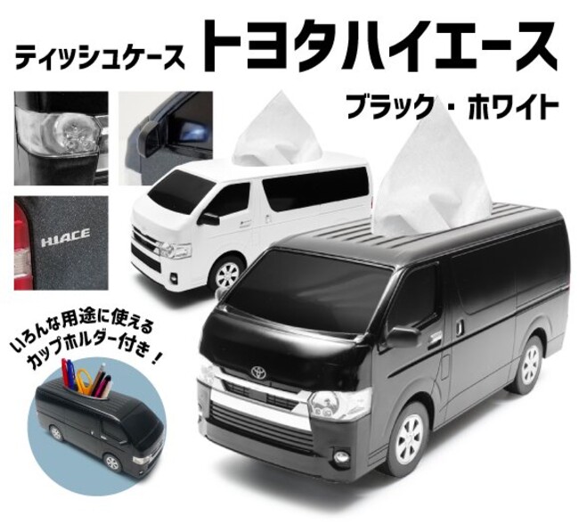 車型ティッシュケース トヨタハイエース 新価格で販売開始 株式会社フェイスのプレスリリース