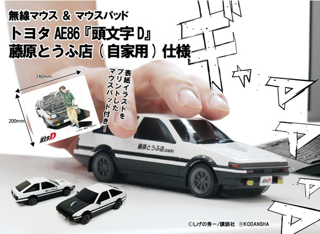 新商品】AE86『頭文字D』 藤原とうふ店(自家用)仕様の無線マウスが登場 