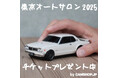 『東京オートサロン2025』 入場券プレゼント企画開始!by CAMSHOP.JP(~12/23まで)