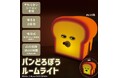 パンどろぼうシリコンルームライトをCAMSHOP.JPで取り扱い開始