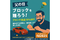 ”本格ブロック”で心に残る贈り物を。Honda CT125やHonda青山本社ビルのブロックが「父の日」までの期間限定10%OFF!(6/2~)