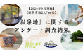 【2024年9月実施】【回答者数23,766名】「温泉地」に関するアンケート調査結果