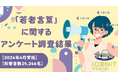 【2024年4月実施】【回答者数25,246名】「若者言葉」に関するアンケート調査結果