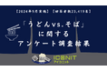 【2024年9月実施】【回答者数23,419名】「うどんvs.そば」に関するアンケート調査結果