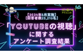 【2024年5月実施】【回答者数25,216名】「YouTubeの視聴」に関するアンケート調査結果
