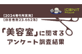 【2024年9月実施】【回答者数23,662名】「美容室」に関するアンケート調査結果