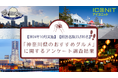 【2024年10月実施】【回答者数23,519名】「神奈川県のおすすめグルメ」に関するアンケート調査結果