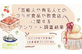 【2024年5月実施】【回答者数25,235名】「芸能人や有名人とのコラボ食品や飲食店」に関するアンケート調査結果