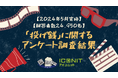 【2024年5月実施】【回答者数24,950名】「投げ銭」に関するアンケート調査結果