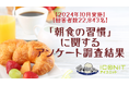 【2024年10月実施】【回答者数22,843名】「朝食の習慣」に関するアンケート調査結果