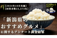 【2024年10月実施】【回答者数23,373名】「新潟県のおすすめグルメ」に関するアンケート調査結果