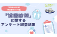 【2024年6月実施】【回答者数25,172名】「健康診断」に関するアンケート調査結果