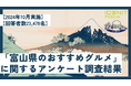 【2024年10月実施】【回答者数23,478名】「富山県のおすすめグルメ」に関するアンケート調査結果
