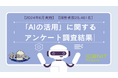【2024年6月実施】【回答者数25,461名】「AIの活用」に関するアンケート調査結果