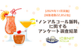 【2024年11月実施】【回答者数22,852名】「ノンアルコール飲料」に関するアンケート調査結果