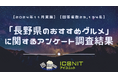 【2024年11月実施】【回答者数23,134名】「長野県のおすすめグルメ」に関するアンケート調査結果